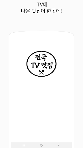Android application 전국TV맛집 - 내주변 맛집, 국내맛집, 백종원맛집 screenshort