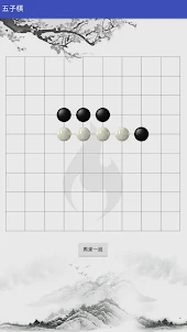 五子棋大師 - 鍛鍊思維能力的經典棋盤遊戲