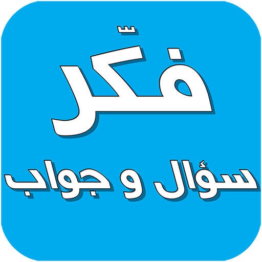 فكر - سؤال و جواب