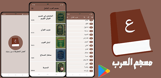 Android application معجم العرب الشامل screenshort