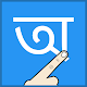Write Assamese Alphabets विंडोज़ पर डाउनलोड करें