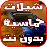 شيلات طرب -حماسيه 2017 icon