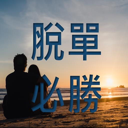 脫單秘訣有聲書 logo