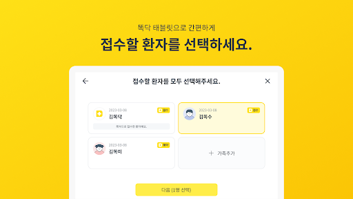 똑닥 태블릿 - 간편한 무인접수 Screen 3
