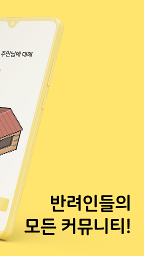 웰컴펫 - 반려인들의 관심사별 커뮤니티 Screen 2