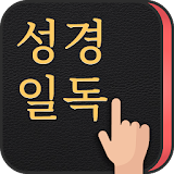 성경일독Q (잠금화면 성경읽기 + 기도 QT + 지식) icon