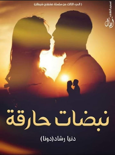 Android application رواية نبضات حارقة - دنيا رشاد screenshort