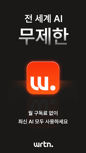 Android application 뤼튼 - 전 세계 AI 무제한 screenshort