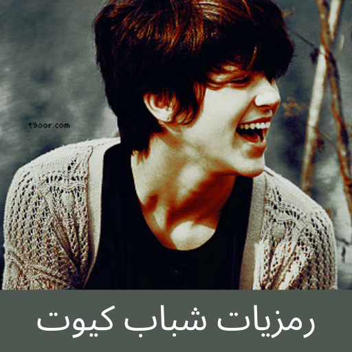 رمزيات شباب كيوت logo