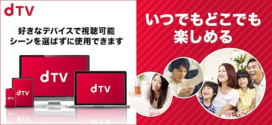dTV / 映画やドラマ・アニメが見放題