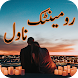 Best urdu novels offline 2021 - romantic novels - Androidアプリ