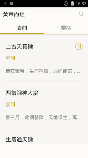 Android application 黄帝内经 - 简体中文版 screenshort