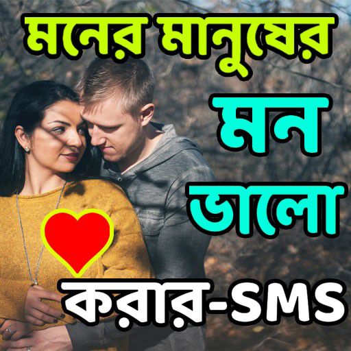 মন ভালো করার-SMS  Icon