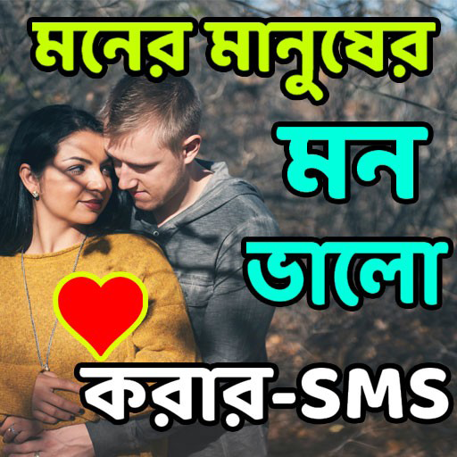 মন ভালো করার-SMS Изтегляне на Windows