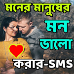 মন ভালো করার-SMS Apk