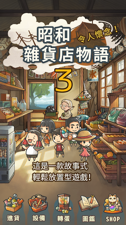 讓感動恆久不斷的養成遊戲「昭和雜貨店物語３」 ～老奶奶與貓～ - 1.0.2 - (Android)