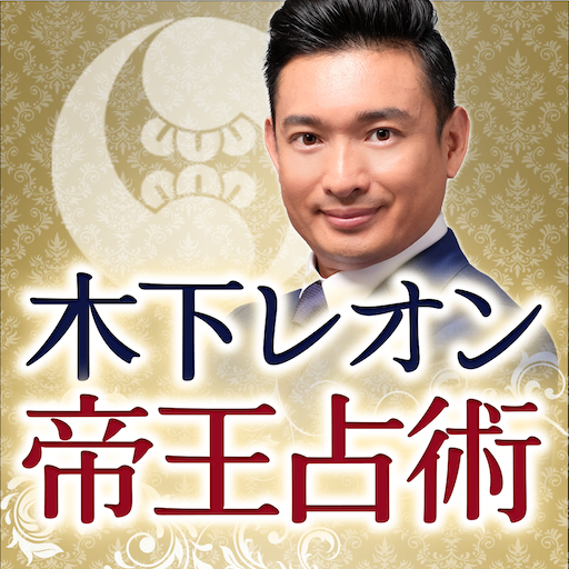 木下レオンの占い【帝王占術】 logo