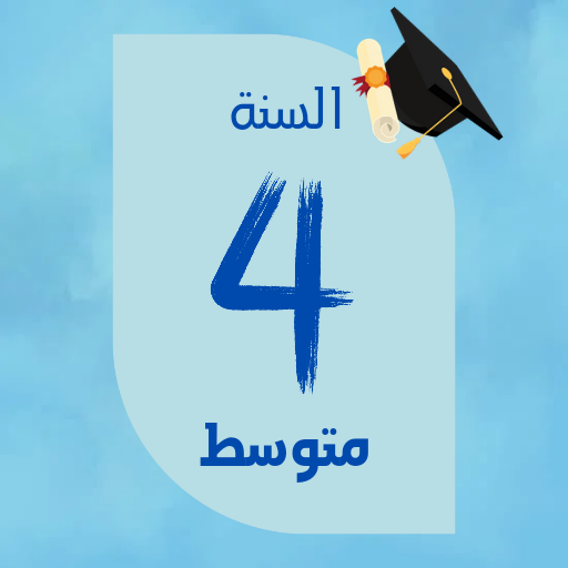 السنة الرابعة متوسط 2025 - AppWisp.com
