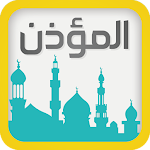 Cover Image of Download المؤذن والقبلة و حصن المسلم  APK