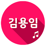 김용임 애창곡 트로트 icon