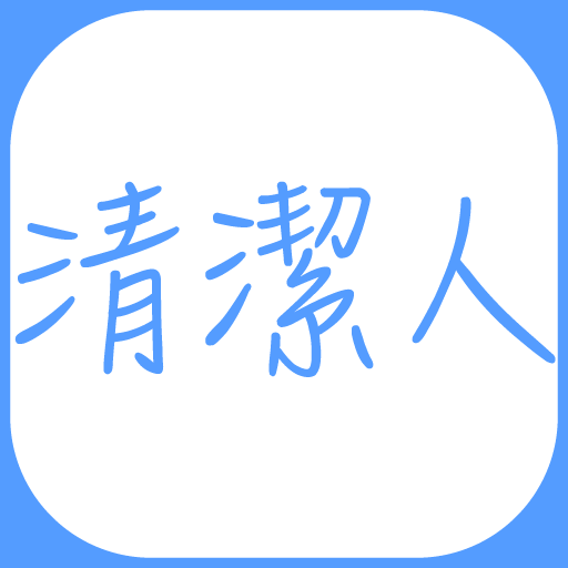 清潔人(合作版) Screenshot 4 - AppWisp.com