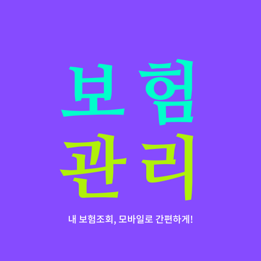 보험 관리 - 내보험조회 내보험찾기 logo