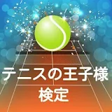【2017年最新】テニプリ☆テニスの王子様☆ファンクイズ icon