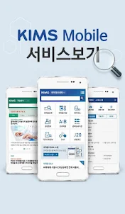 KIMS Mobile – 의약정보 & 메디컬콘텐츠