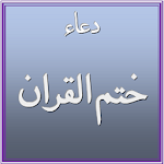 Cover Image of डाउनलोड Dua E Khatmul Quran 6.0.0 APK