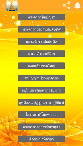 บทสวดมนต์ มหาเจริญ Screen 3