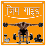 Gym Guide (in Hindi) icon