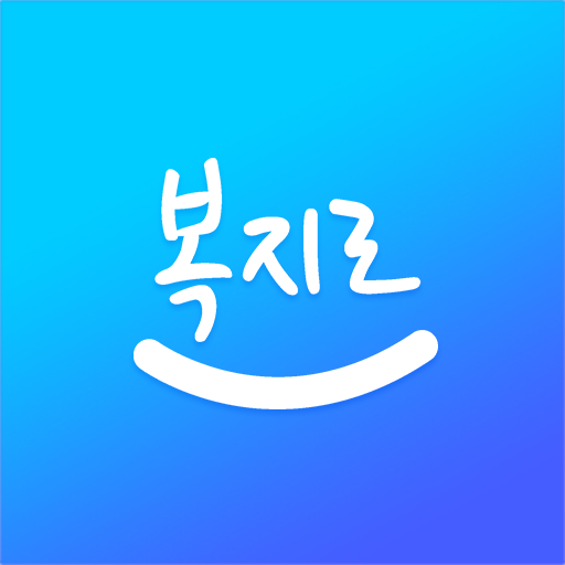 복지로 앱 아이콘