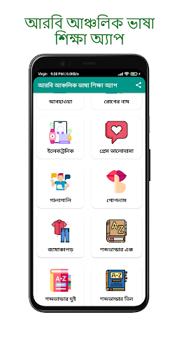 আরবি আঞ্চলিক ভাষা শিক্ষা অ্যাপ