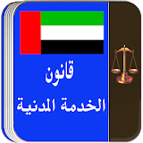 قانون الخدمة المدنية الاماراتى icon