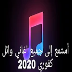 Cover Image of Télécharger جميع اغاني وائل كفوراي 2021  APK