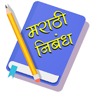 मराठी निबंध | Marathi Bhashan | Marathi Nibandh