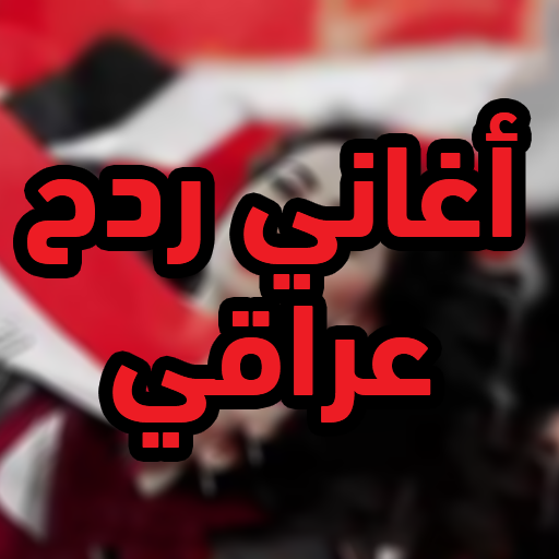 أغاني ردح عراقي بدون نت Download on Windows