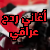 أغاني ردح عراقي بدون نت icon