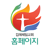 김해제일교회 홈페이지 icon