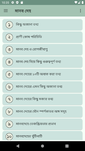 Android application মানব দেহ জানা অজানা তথ্য screenshort
