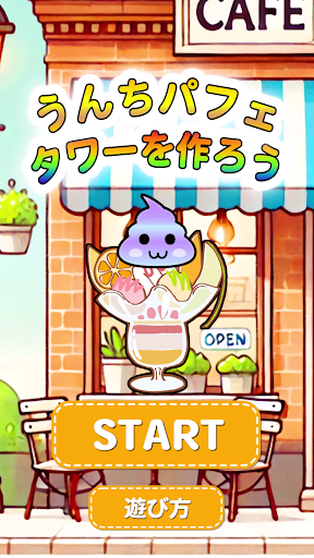 うんちパフェタワーを作ろう