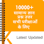 10000+ Most Asked GK In Hindi | One Liner Question Apk