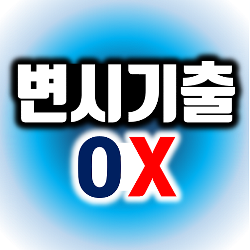 변호사시험 기출지문 OX logo