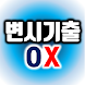 변호사시험 기출지문 OX - Androidアプリ