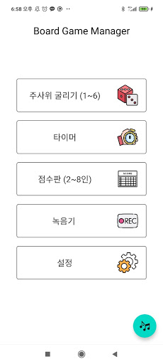 Android application 보드게임 매니저 (주사위, 점수판, 타이머 ..등등) screenshort