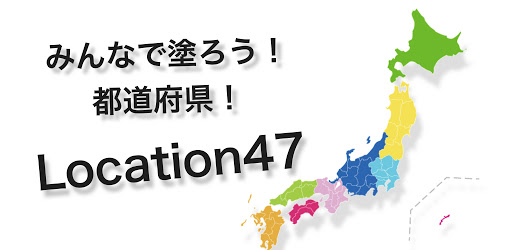 Location47 位置情報で47都道府県制覇 On Windows Pc Download Free 3 0 1 Com Location Locationapp Location47