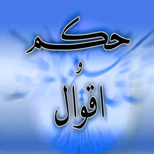 حكم واقوال وامثال تزهل العقول