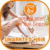 Remove Unwanted Hair Hindi - गुप्तांगों के बालों icon