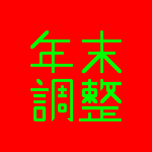 年末調整計算 logo