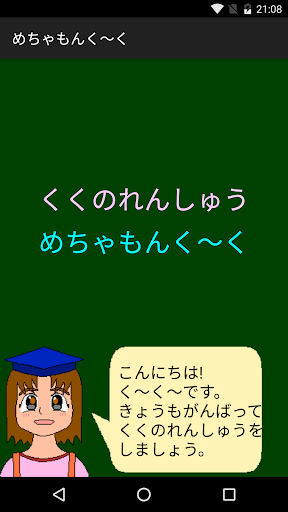 Android application くくのれんしゅう めちゃもんく～く screenshort
